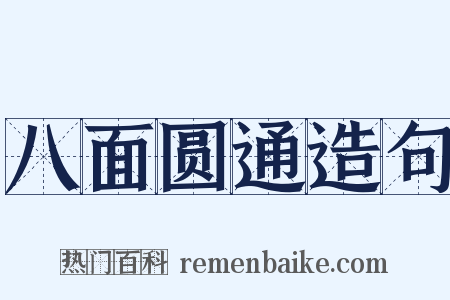 八面圆通造句是什么意思的图片